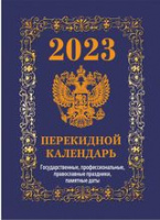 Календарь 2023 перекидной Госсимволика синий (офсет 4 краски) НПК-42-23