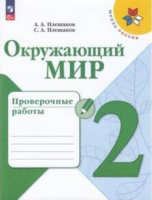 ОКМ Плешаков 2кл ФП 2022 Проверочные работы 2023-2024гг 