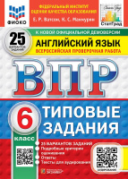 ВПР 6кл Английский язык типовые задания 25 вариантов ФИОКО СтатГрад + аудирование