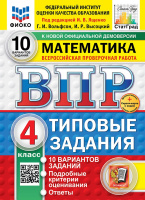 ВПР 4кл Математика типовые задания 10 вариантов ФИОКО СтатГрад