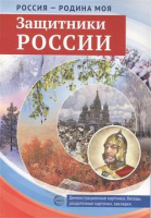 Дем картинки Россия - Родина моя Защитники России 10 картинок А4 с беседами 