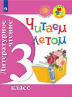 Читаем летом 3кл ФГОС пособие для самостоятельного чтения обновлена обложка