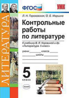 Литература Коровина 5кл ФГОС контрольные работы