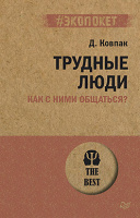 Лионов 100 самых популярных трюков в общении (экопокет)