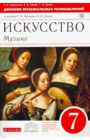Музыка Науменко 7кл вертикаль дневник музыкальных размышлений 2021-2023гг Дрофа