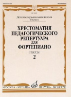 Хрестоматия педагогического репертуара для фортепиано 6 класс ДМШ Пьесы вып 2