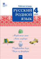 Русский родной язык 4кл р/т 2022г