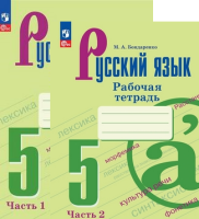 Рус яз Ладыженская 5кл ФП 2022 р/т 1-2 ком просвещение
