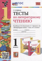Литературное чтение Климанова 1кл ФГОС новый тесты экзамен