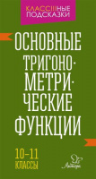 Класс!!!ные подсказки Основные тригонометрические функции 10-11кл