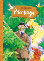 Пришвин Рассказы (внеклассное чтение)