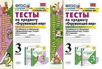 Окружающий мир Плешаков 3кл ФГОС тесты 1-2 ком экзамен к новому ФПУ А4