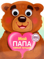 Милые книжки с глазками Мой папа самый лучший