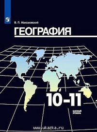 ГЕОГ МАКСАКОВСКИЙ 10-11 КЛ Р/Т 2019г (обновлена обложка)