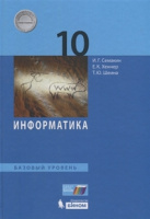 Информатика Семакин 10кл ФГОС базовый уровень 2018-2019гг