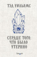 Уильямс Сердце того, что было утеряно