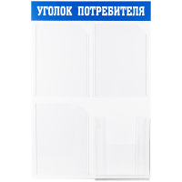 Стенд Уголок потребителя 3 кармана А4 + накопитель для бумаг А4 пластик