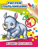 Рисуем пальчиками Лучшая раскраска