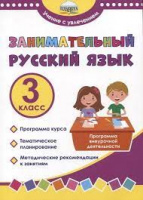 Занимательный русский язык 3кл программа внеурочной деятельности