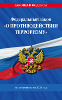 ФЗ О противодействии терроризму с изменениями на 2024 законы и кодексы