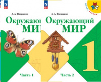 ОКМ Плешаков 1кл ФГОС 2023-2024гг 1-2 ком ФП 2022 16-е издание