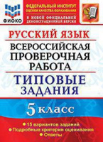ВПР 5кл Русский язык типовые задания 15 вариантов ФИОКО официал