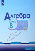 Алгебра Макарычев 8кл ФГОС углубленный уровень просвещение 2022г
