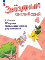 Английский язык звездный Starlight 4кл ФП 2022 Сборник грамматических упражнений 2024-2026гг