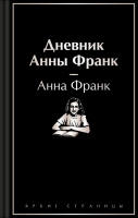 Франк Дневник Анны Франк яркие страницы