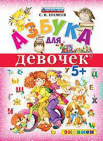 Азбука для девочек 5+ ФГОС