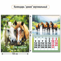 Календарь 2026 домик 100*140 Символ года 9541