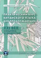 Кит яз Кондрашевский практич курс для продолжающих XXI век книга 1 Общество