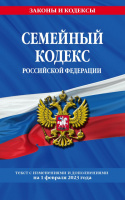 Кодекс Семейный РФ с изменениями на 01.02.2023 законы и кодексы