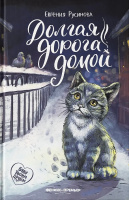 Русинова Долгая дорога домой (Буду твоим другом)