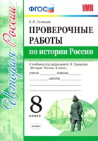 Ист Рос Арсентьев 8кл ФГОС Проверочные работы 