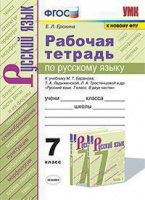 Рус яз Баранов 7кл ФГОС новая обложка р/т экзамен