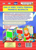 Ширмы Как и чему учить ребенка в раннем возрасте С информацией для родителей и педагогов (из 6 секций)