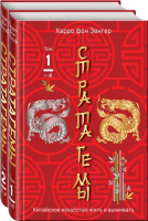 Зенгер Х. фон 36 китайских стратагем (комплект из 2-х книг в пленке)