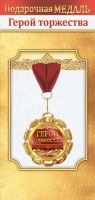 Медаль металл Герой торжества 70мм 10000059