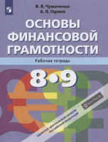 Основы финансовой грамотности Чумаченко 8-9кл р/т 2020-2021гг