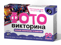 Фотовикторина Большое космическое приключение