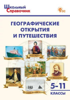 Справочник школьный Географические открытия и путешествия 5–11кл