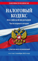 Кодекс Налоговый РФ с изменениями на 01.10.2023 законы и кодексы