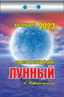 Календарь 2023 отрывной Лунный (советы на каждый день) ОКК-723