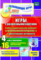 Игры с разрезными картами Учебно-дидактический комплект по формированию потребности в двигательной активности 4 игры с описанием 16 игровых разрезных цветных карт Средняя группа