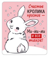 Магнит виниловый Счастье кролика простое... символ года 15.16.01505