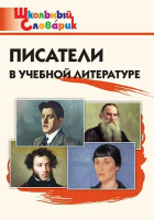Словарик школьный Писатели в учебной литературе