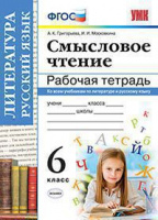 Литература русский язык смысловое чтение 6кл р/т ФГОС