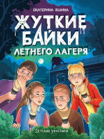 Детские ужастики Яшина Жуткие байки летнего лагеря