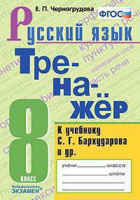 Рус яз Бархударов 8кл ФГОС тренажер